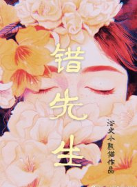 《錯先生》