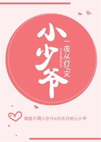 小少爺