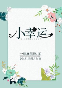 《小幸運》