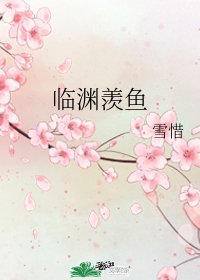 臨淵羨魚
