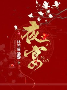 《夜宴》