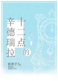 《十二點的辛德瑞拉》