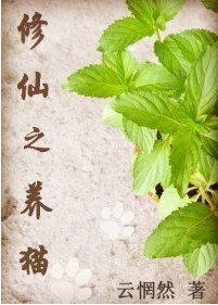 《修仙之养猫(GL)》