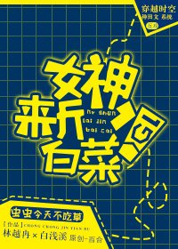 《女神,來斤白菜!GL》