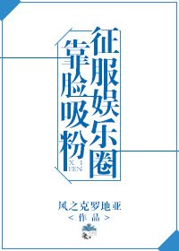 《靠臉吸粉征服娛樂圈》