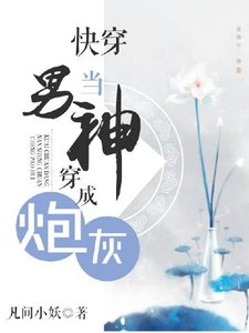 《快穿當男神穿成炮灰》