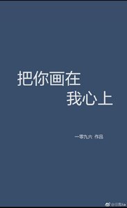《把你画在我心上》