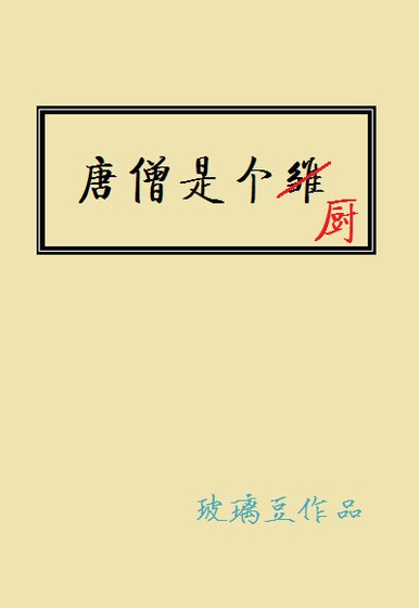 《唐僧是個廚》