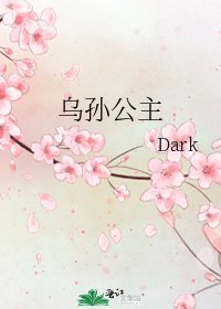 《烏孫公主》