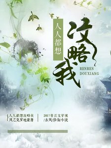 《人人都想攻略我》