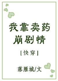 《我靠賣藥崩劇情》