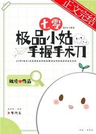 《七零極品小姑手握手術刀》