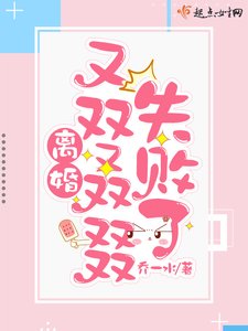 《離婚又雙叒叕失敗了》