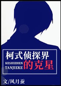 《(綜漫同人)柯式偵探界的剋星》