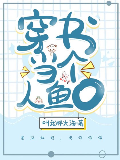 《人魚O拿到蘇爽劇本後》