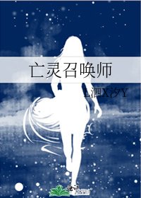 《亡靈召喚師》