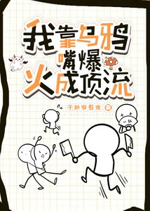 《我靠烏鴉嘴爆火成頂流 》