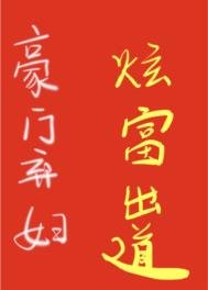 《豪門棄婦的壕,你們想象不到》