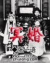 《冥婚》