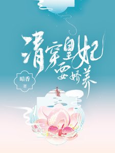 《清穿皇妃要娇养》