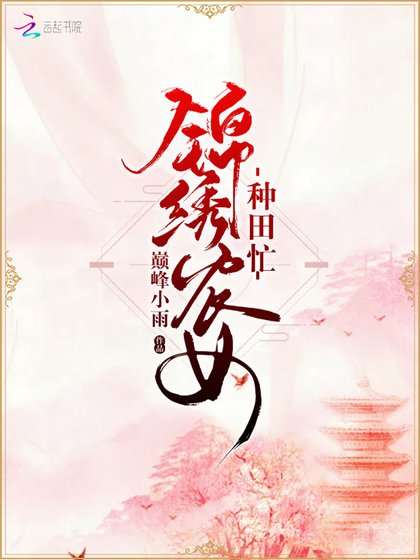 《錦繡農女種田忙》