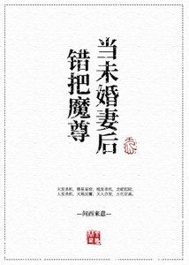 《錯把魔尊當未婚妻後》