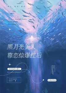 《黑月光美人靠戀綜爆紅後》