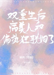 《雙重生後病美人和偏執狂聯姻了》
