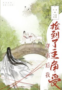 《穿書後我撿到了主角受》