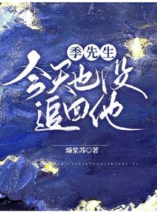 《季先生今天也沒追回他》