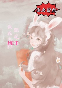 《我在戀綜跟反派he了》