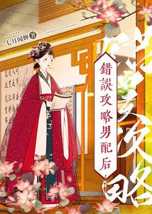 《錯誤攻略男配後》
