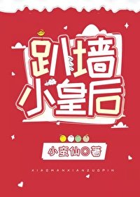 《趴牆小皇后》