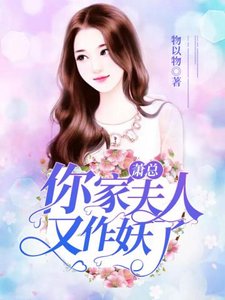 《萧总你家夫人又作妖了》