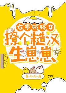 《七零嬌嬌女撩個糙漢生崽崽》