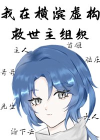 《(綜漫同人)我在橫濱用馬甲虛構救世主組織》