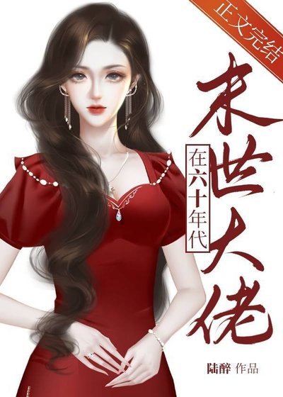 《异世大佬在六十年代》