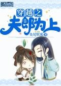 《穿越之夫郎為上》