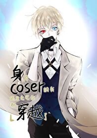 《(综漫同人)身为coser的我还没化完妆就穿越了》