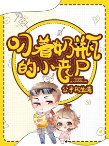 《叼着奶瓶的小喪屍》