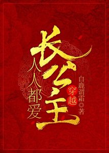 《人人都愛長公主(穿越)》