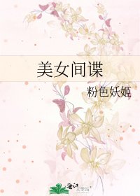 美女间谍