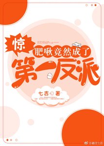 《驚!肥啾竟然成了第一反派》