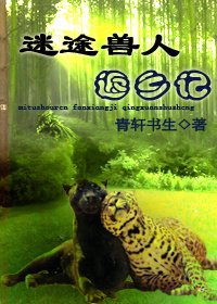 《迷途返鄉記》