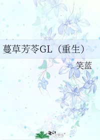《蔓草芳苓GL(重生)》