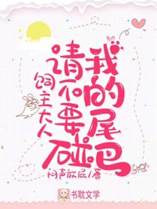 《飼主大人,請不要碰我的尾巴!》