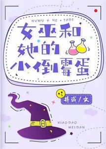 《女巫和她的小倒黴蛋》