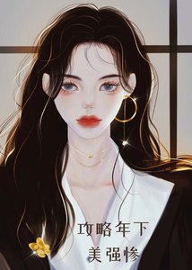 《攻略年下美強慘》