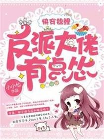 《快穿錦鯉:反派大佬有點慫》