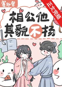 《相公他其貌不揚》